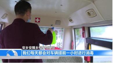 安鄉：對校車提前1小時消毒，跟蹤檢查駕駛員和照管員