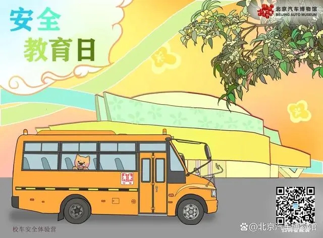 「安全教育日」安全“童”行，快來get√校車安全知識