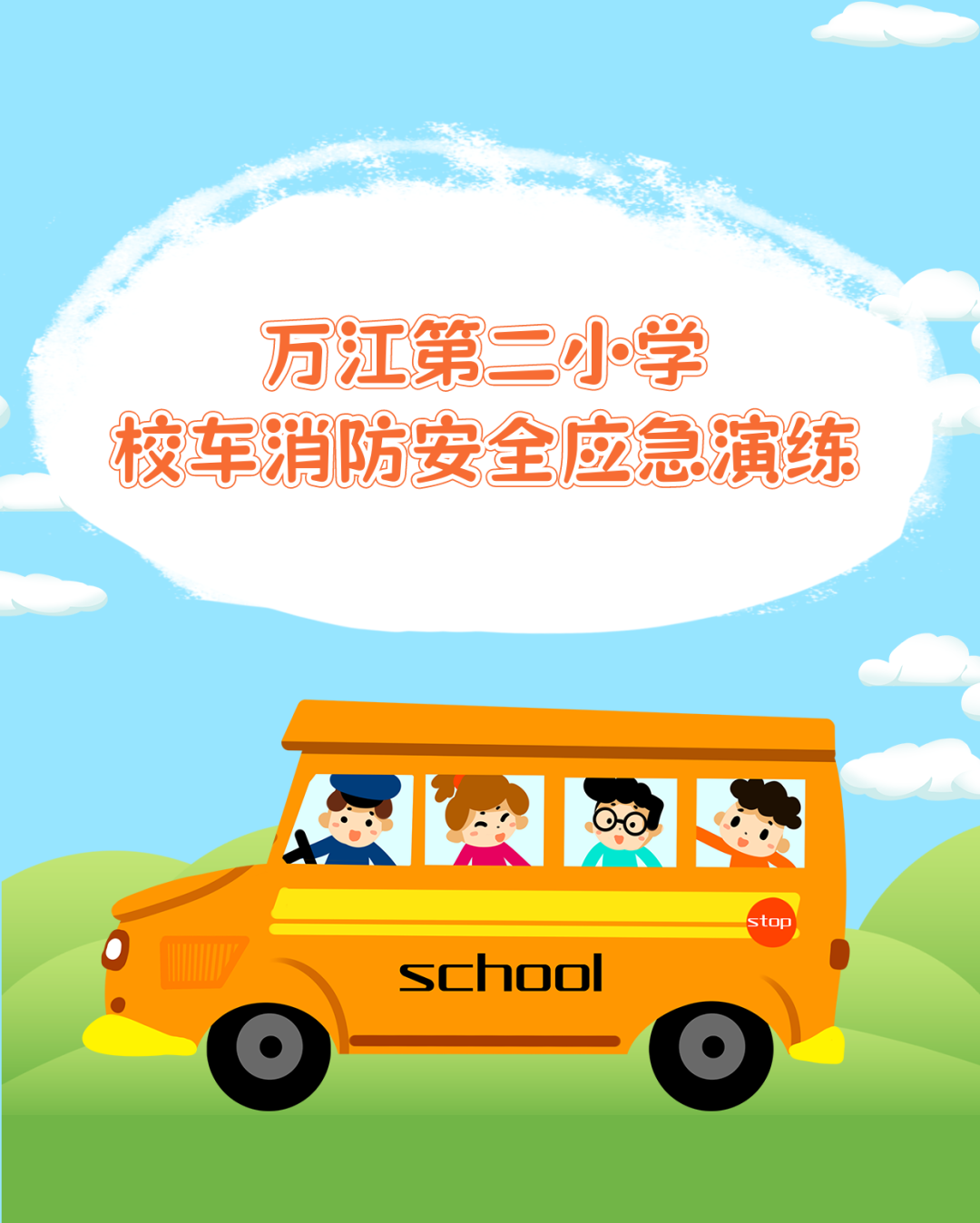 【生長教育】萬江第二小學(xué)校車消防安全應(yīng)急演練