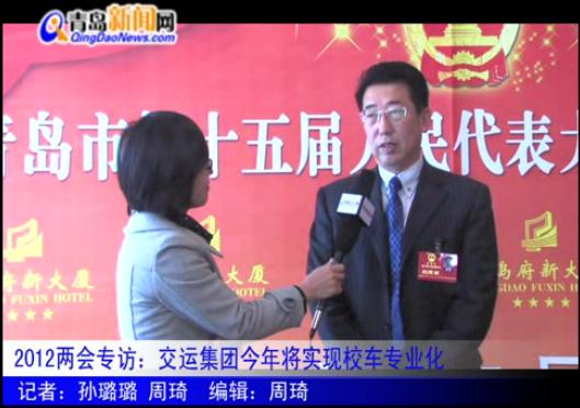 兩會(huì)專訪:交運(yùn)集團(tuán)4年將投放校車5000臺(tái)