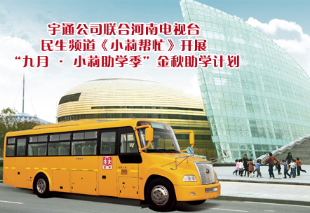 宇通聯(lián)合河南電視臺開展金秋助學(xué)計劃
