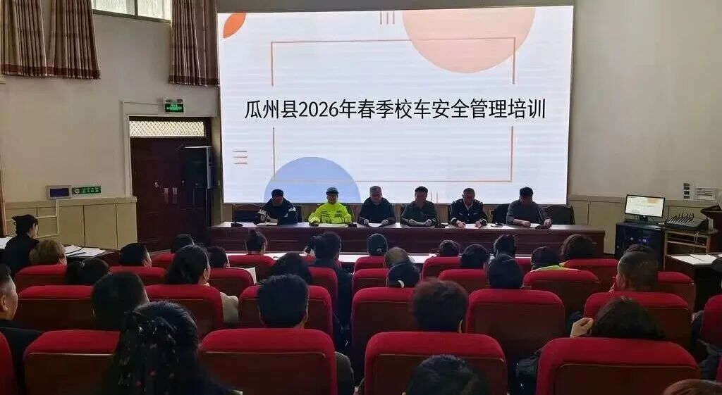 規范校車運行管理 保障學子出行安全——瓜州縣教育局舉辦2026年春季學期校車安全管理培訓班