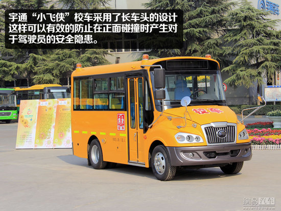 宇通“小飛俠”校車靜態體驗