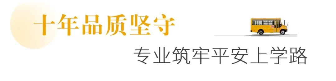 在蕪湖，宇通校車守護孩子們10年上學路