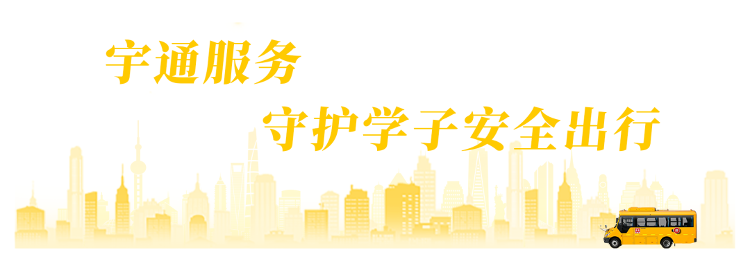 從產(chǎn)品到服務(wù)，宇通校車用愛(ài)守護(hù)鳳臺(tái)學(xué)子上學(xué)路