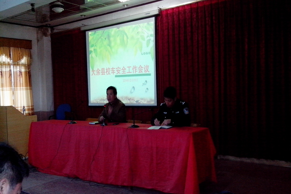 贛州市大余縣召開新學(xué)期校車安全工作會(huì)議