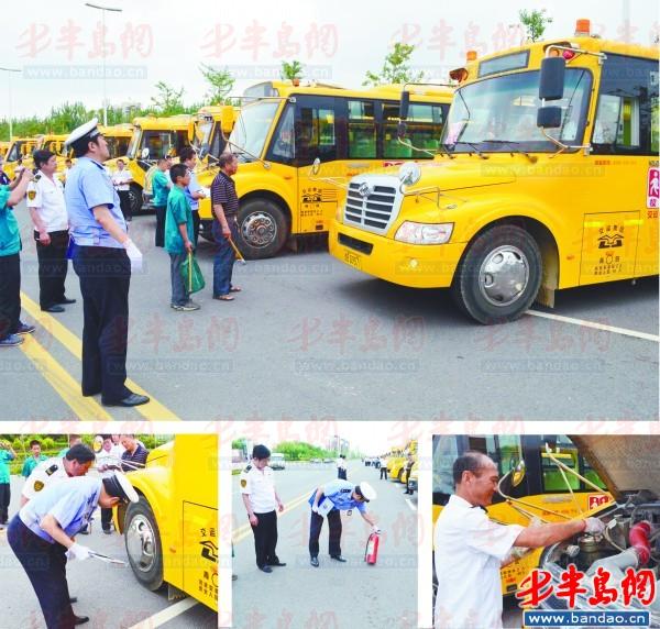 交警對校車的轉向、燈光等進行檢查。輪胎也是檢查的重點。交警演示滅火器如何使用。校車司機對校車進行檢查。