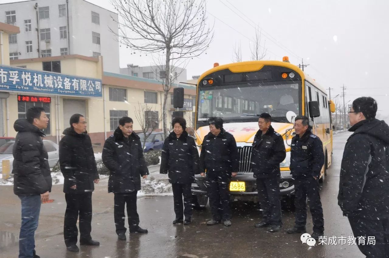 雪后，榮成市教育局對這些校車運(yùn)行路段進(jìn)行考察