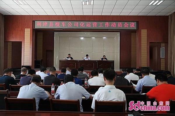 山東利津縣：8月31日前110輛校車將實現(xiàn)公司化運營