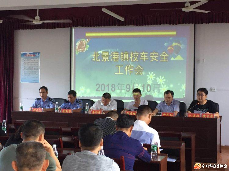 新學期伊始，湖南岳陽北景港鎮(zhèn)部署校車安全工作