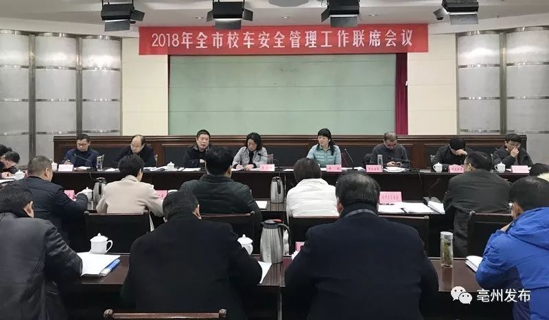 全市1100多輛校車，安全咋保障？亳州今天專門開(kāi)了這個(gè)會(huì)…