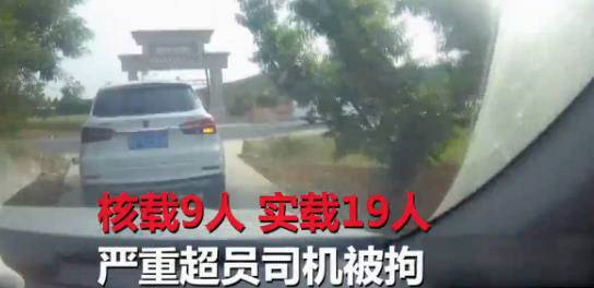 嚴(yán)重超員！“黑校車”核載9人實載19人 司機(jī)被拘