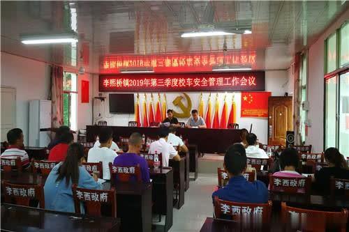 李熙橋鎮(zhèn)召開第三季度校車安全管理工作會(huì)議
