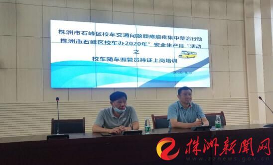湖南株洲：石峰區(qū)開展校車隨車照管員持證上崗培訓