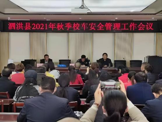 【警務(wù)快訊】泗洪縣召開2021年秋季校車安全管理工作會(huì)議