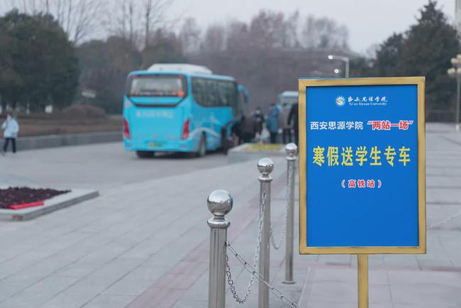 西安思源學(xué)院溫情校車助學(xué)子安全返鄉(xiāng)回家團(tuán)圓