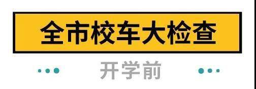 下周開學(xué)！深圳全市校車集體“體檢”，不合格的請立即整改