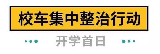 下周開學(xué)！深圳全市校車集體“體檢”，不合格的請立即整改
