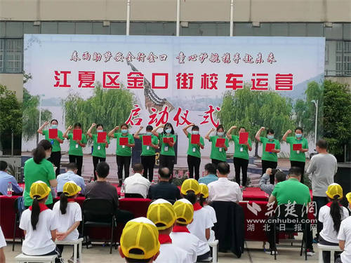 多方合力護(hù)航學(xué)生路途安全 江夏區(qū)金口街開啟新的校車運(yùn)營(yíng)模式