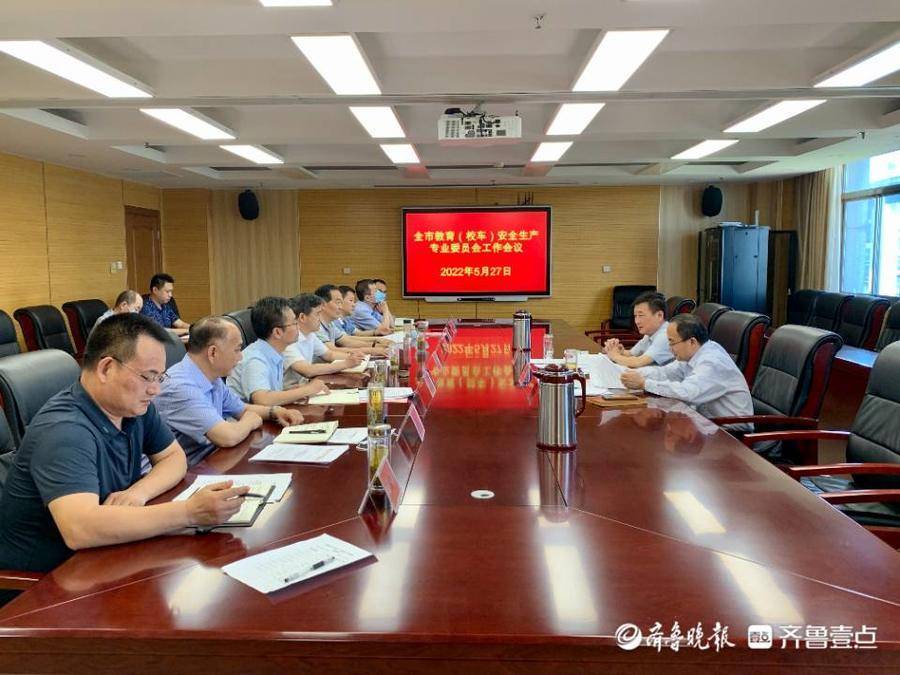 織密織牢校園安全網(wǎng)，棗莊市教育（校車）專委會工作會議召開