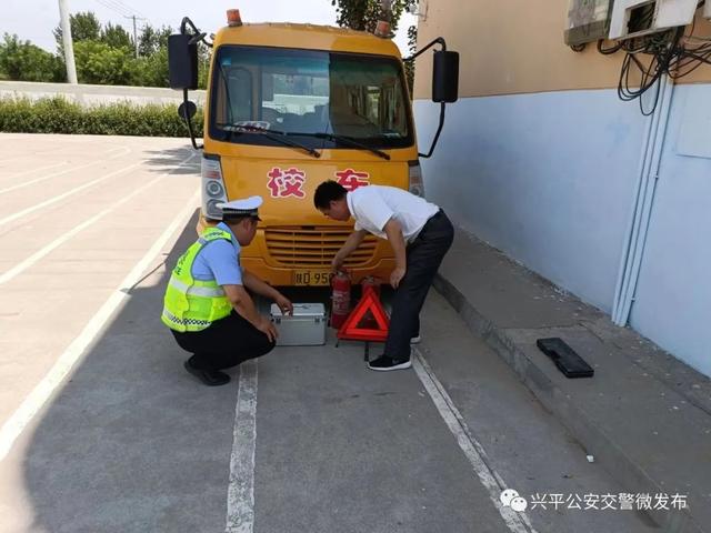 「興平交警」夏季學(xué)期末開(kāi)展校車安全大檢查