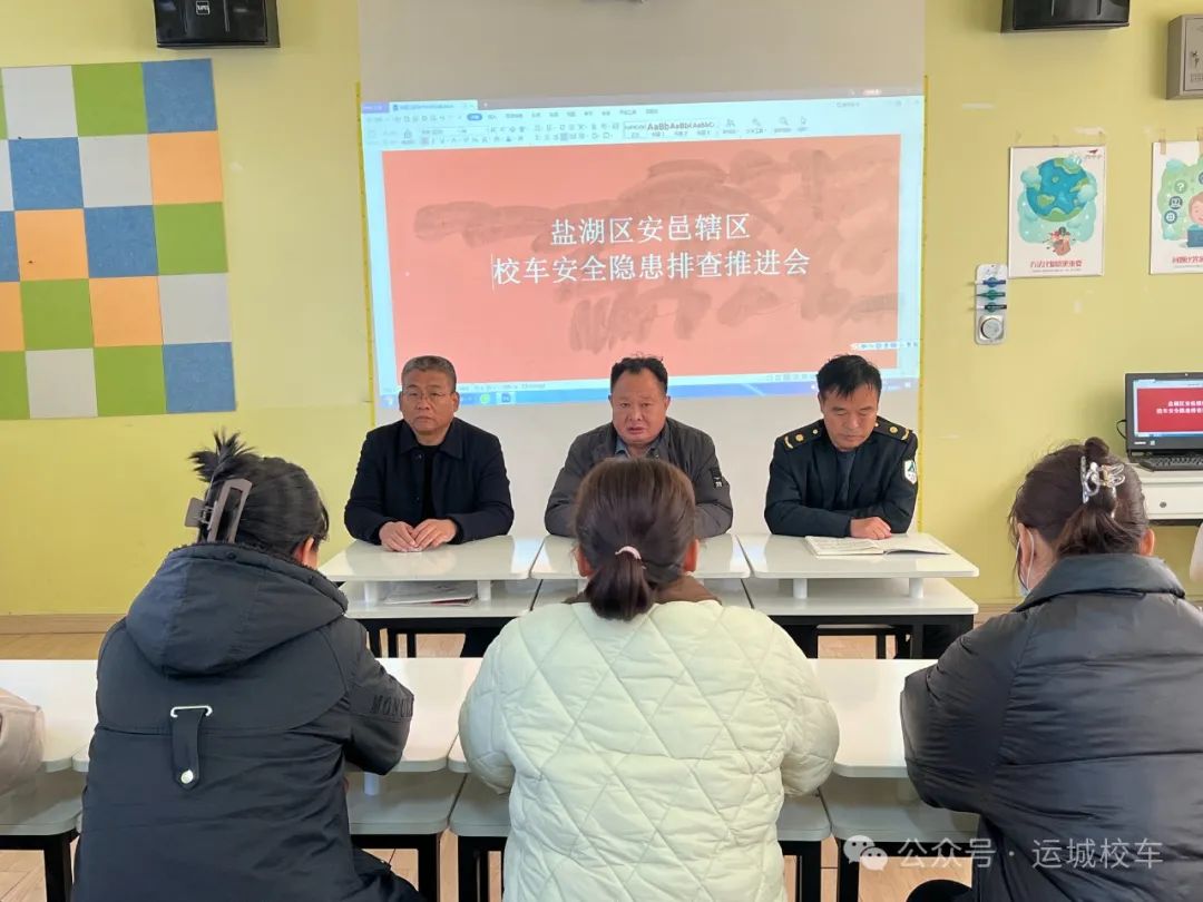 鹽湖區安邑轄區校車安全隱患排查推進會！