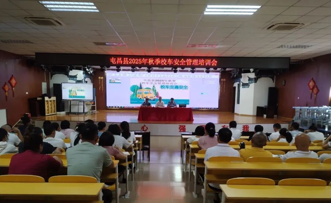 屯昌縣開(kāi)展2025年秋季校車(chē)安全管理培訓(xùn)