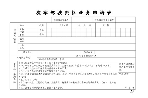 申請(qǐng)校車(chē)駕駛資格，需滿足哪些條件？