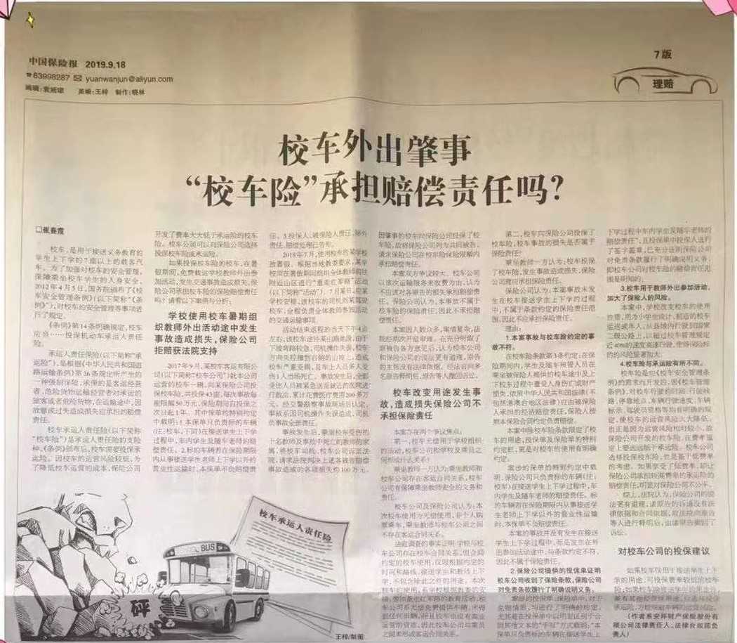 校車外出肇事 “校車險”承擔賠償責任嗎？