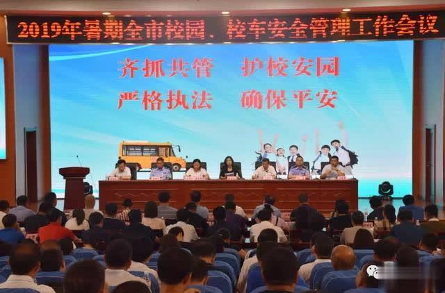 舒蘭市召開2019年暑期校園、校車安全管理工作會議