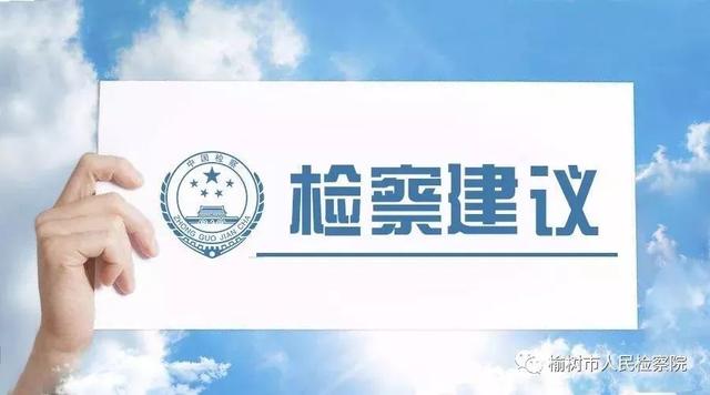 榆樹(shù)市檢察院發(fā)出檢察建議加強(qiáng)未成年人司法保護(hù)