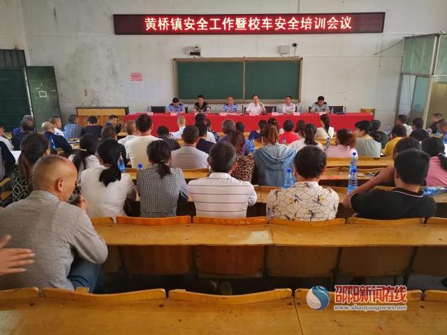 洞口縣黃橋鎮(zhèn)召開安全工作及校車安全培訓會議