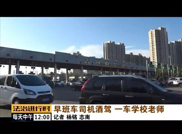北京：校車司機(jī)竟然酒駕，車?yán)锏?0多名老師后怕不已