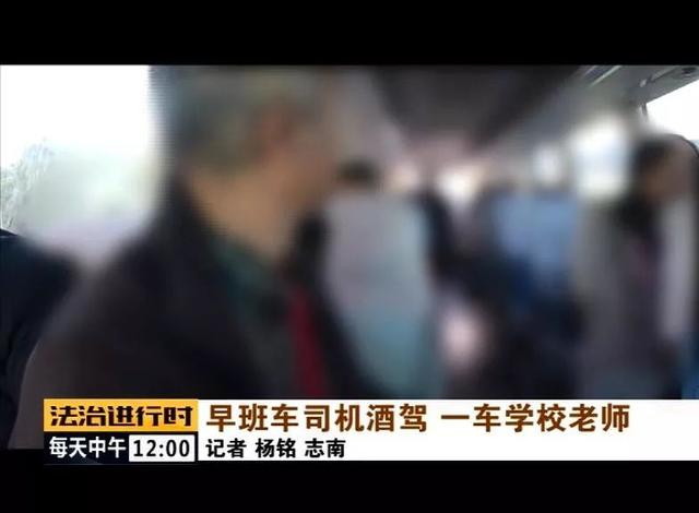 北京：校車司機(jī)竟然酒駕，車?yán)锏?0多名老師后怕不已