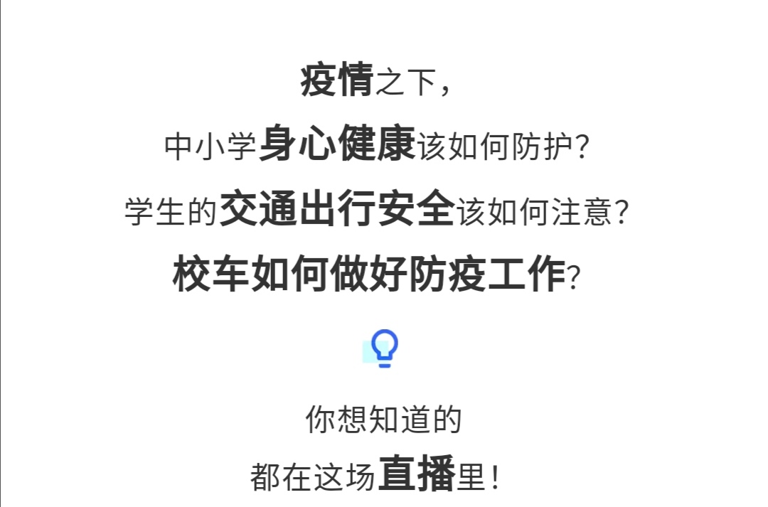 守護(hù)疫情下的孩童健康與安全，校車(chē)網(wǎng)與您相約本周五看宇通公益直播！