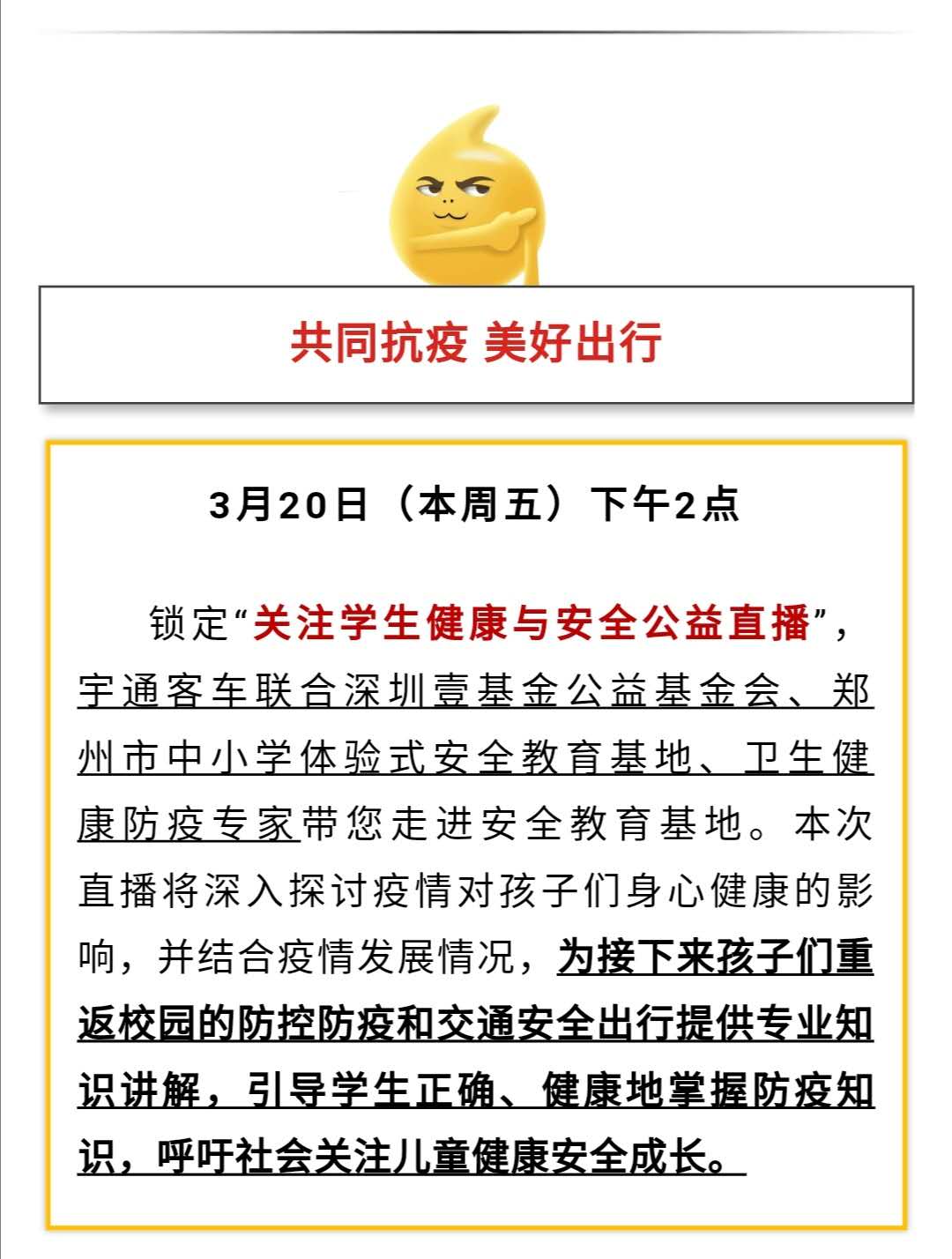 守護(hù)疫情下的孩童健康與安全，校車(chē)網(wǎng)與您相約本周五看宇通公益直播！