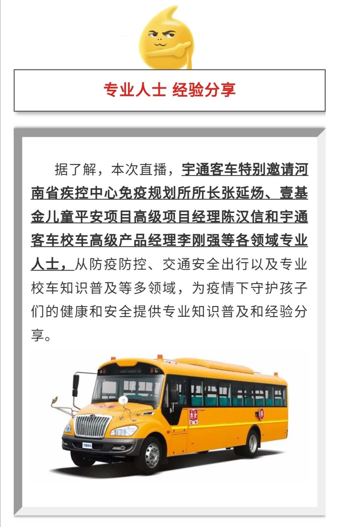 守護(hù)疫情下的孩童健康與安全，校車(chē)網(wǎng)與您相約本周五看宇通公益直播！