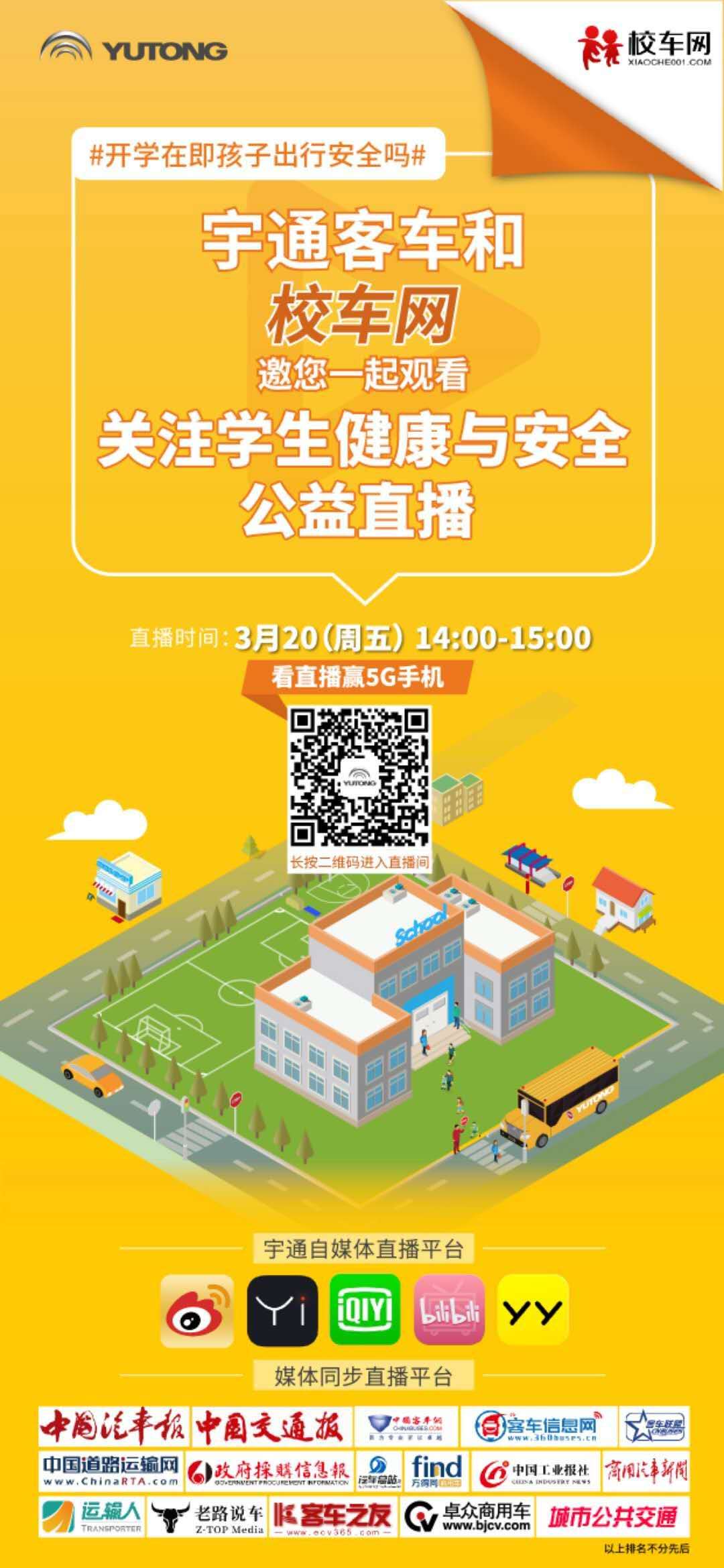 聚焦疫情下的學(xué)生健康與安全，校車網(wǎng)邀您一起看宇通公益直播，學(xué)干貨！贏大獎(jiǎng)！