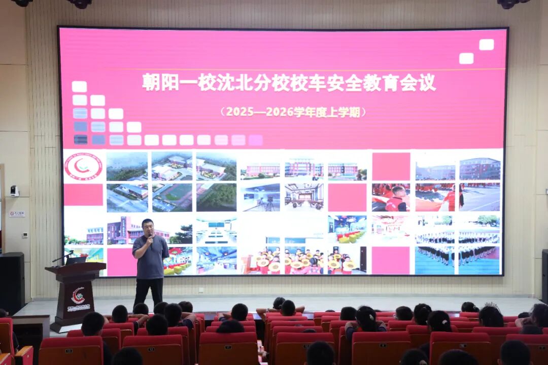 【朝氣沈北·陽照校園】筑牢安全防線！朝陽一校沈北分校校車安全演練守護學子出行路