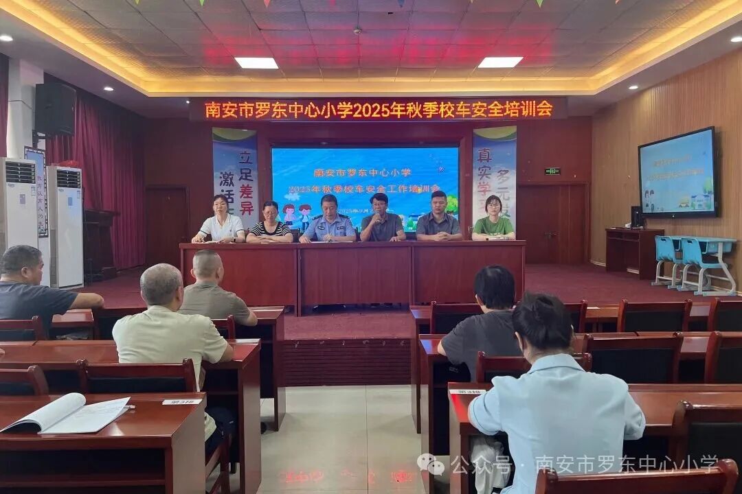 守護(hù)校車安全 共筑出行防線——羅東中心小學(xué)召開2025年秋季校車安全工作培訓(xùn)會