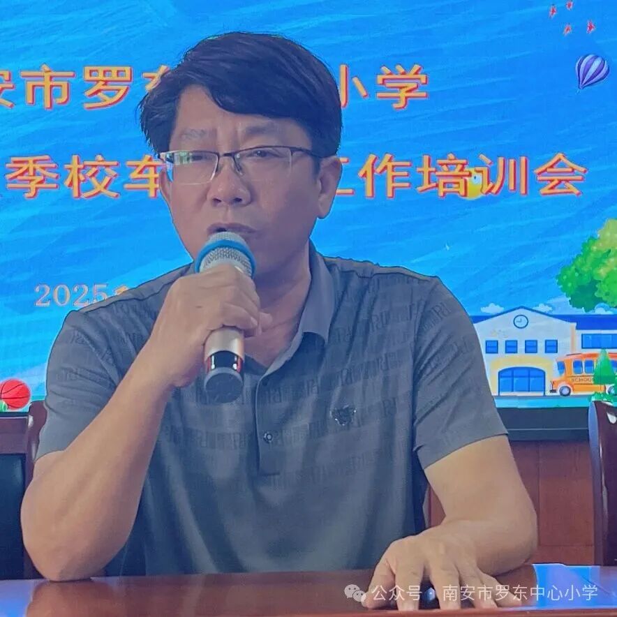 守護(hù)校車安全 共筑出行防線——羅東中心小學(xué)召開2025年秋季校車安全工作培訓(xùn)會