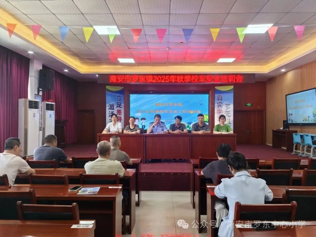 守護(hù)校車安全 共筑出行防線——羅東中心小學(xué)召開2025年秋季校車安全工作培訓(xùn)會