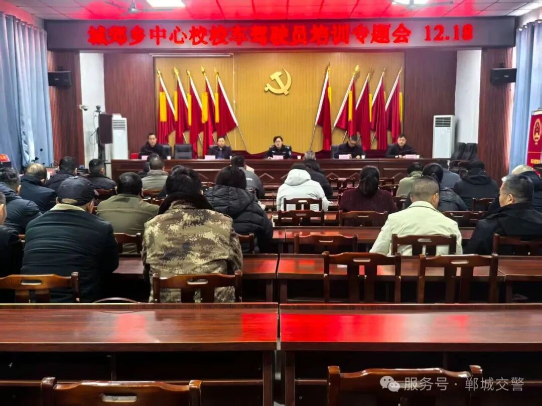 筑牢校車載人安全防線 鄲城交警聯(lián)合中心校開展校車駕駛員及隨車教師安全培訓會（二）