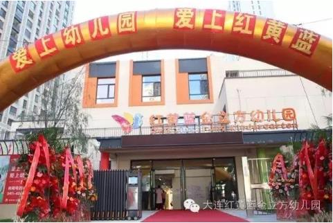 最新遼寧五星級幼兒園名單來啦，金普有5家！