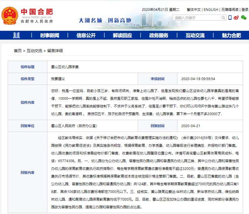 市民稱合肥蜀山區(qū)幼兒園一學(xué)期學(xué)費(fèi)10000元太貴 官方這樣回應(yīng)……
