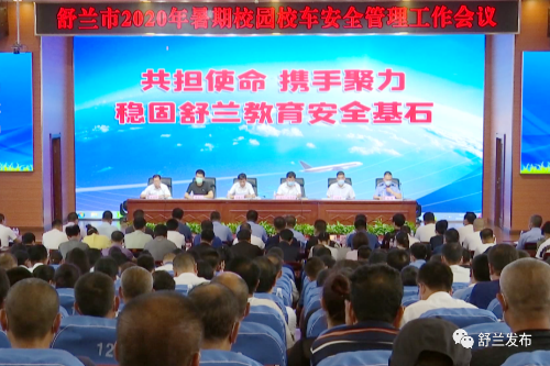 吉林舒蘭市召開(kāi)2020年暑期校園校車(chē)安全管理工作會(huì)議
