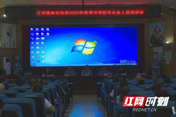 江華召開2020年秋季開學(xué)校車從業(yè)人員培訓(xùn)會(huì)