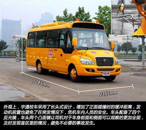 外觀上，宇通校車采用了長頭式設計，增加了在正面碰撞時的緩沖距離，發動機前置也避免了在突發情況下，危及車內人員的安全。