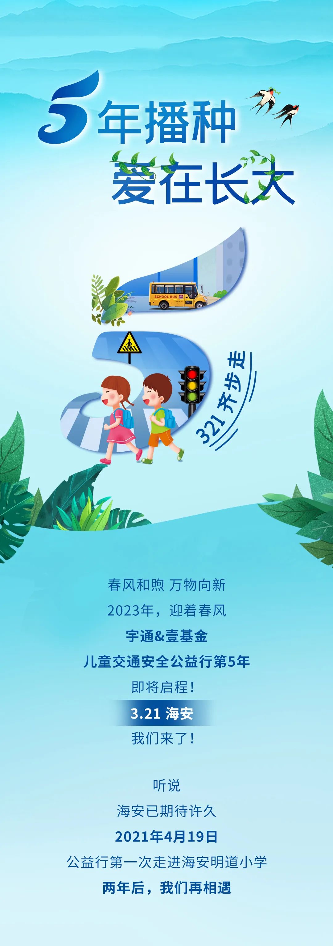 5年超1500萬捐贈，宇通壹基金兒童交通安全公益行再次起航！