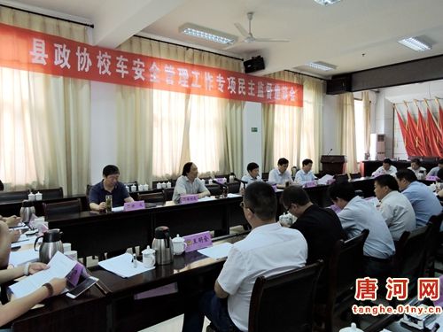 南陽唐河縣政協(xié)對(duì)“校車安全管理”進(jìn)行專項(xiàng)民主監(jiān)督